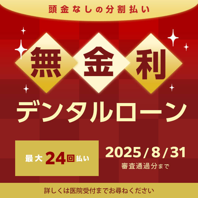 デンタルローン限定 無金利キャンペーン実施中
